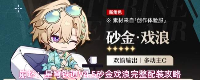 崩坏:星穹铁道V4.5砂金戏浪完整配装攻略