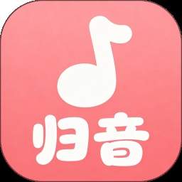 归音2026最新版