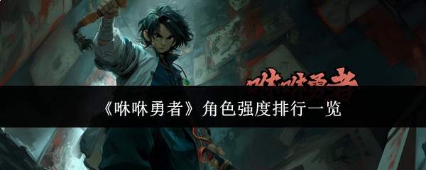 《咻咻勇者》角色强度排行一览