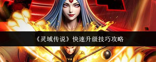 《灵域传说》快速升级技巧攻略