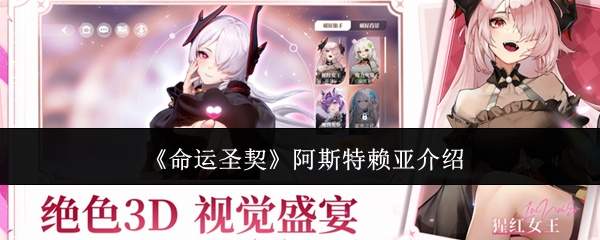 《命运圣契》阿斯特赖亚介绍