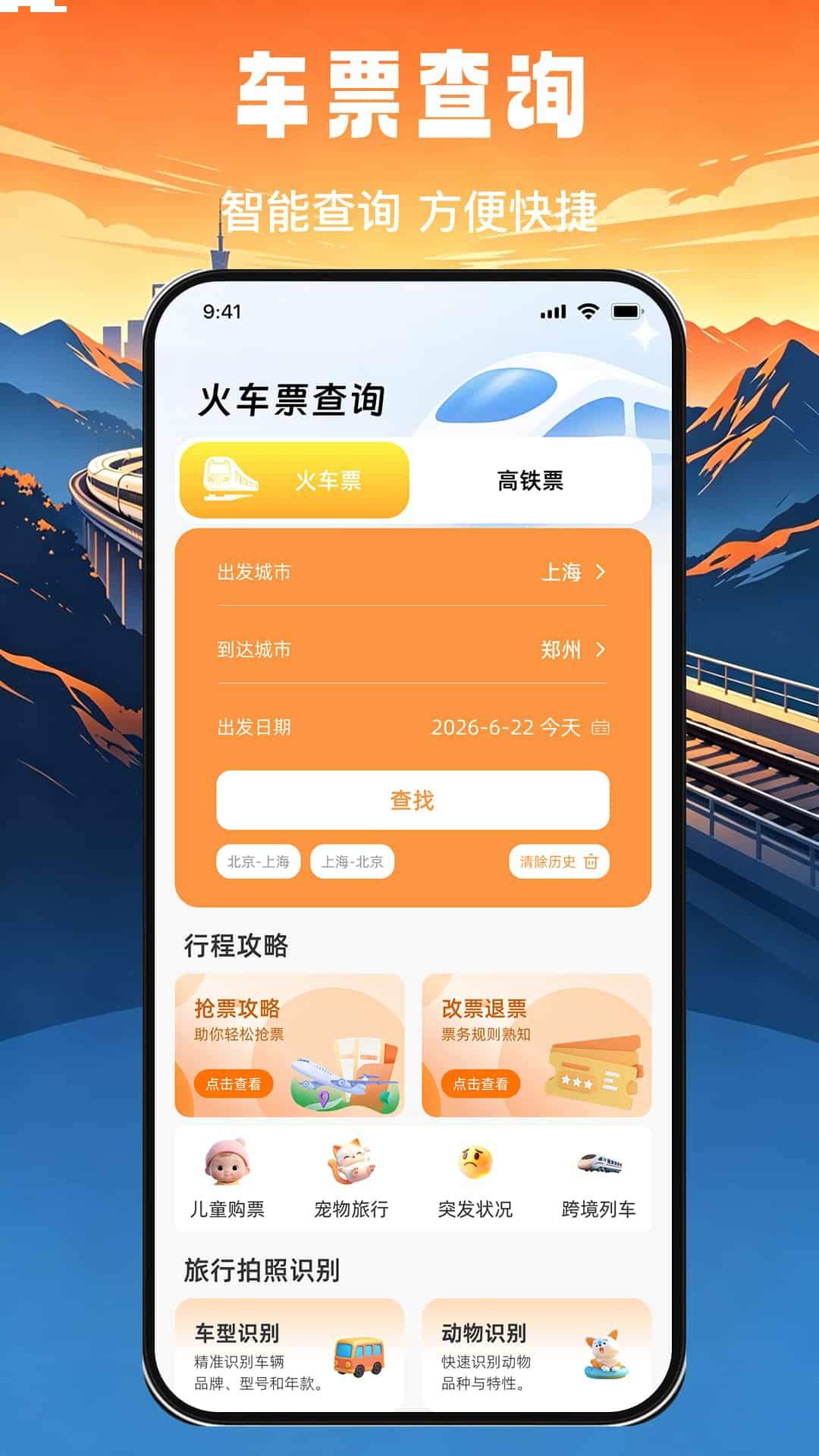 高铁火车票免费秒查查无会员