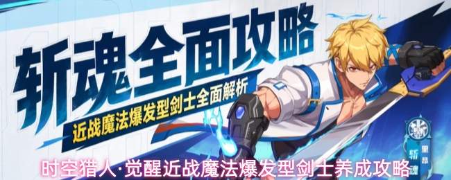 时空猎人·觉醒近战魔法爆发型剑士养成攻略