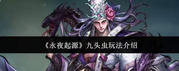 《永夜起源》九头虫玩法介绍