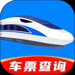 免费火车票票价余票查定制版