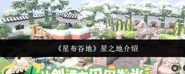 《星布谷地》星之地介绍
