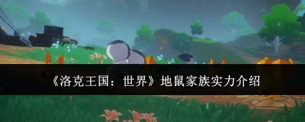 《洛克王国:世界》地鼠家族实力介绍