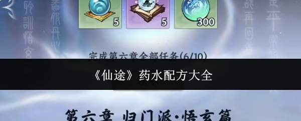 《仙途》药水配方大全