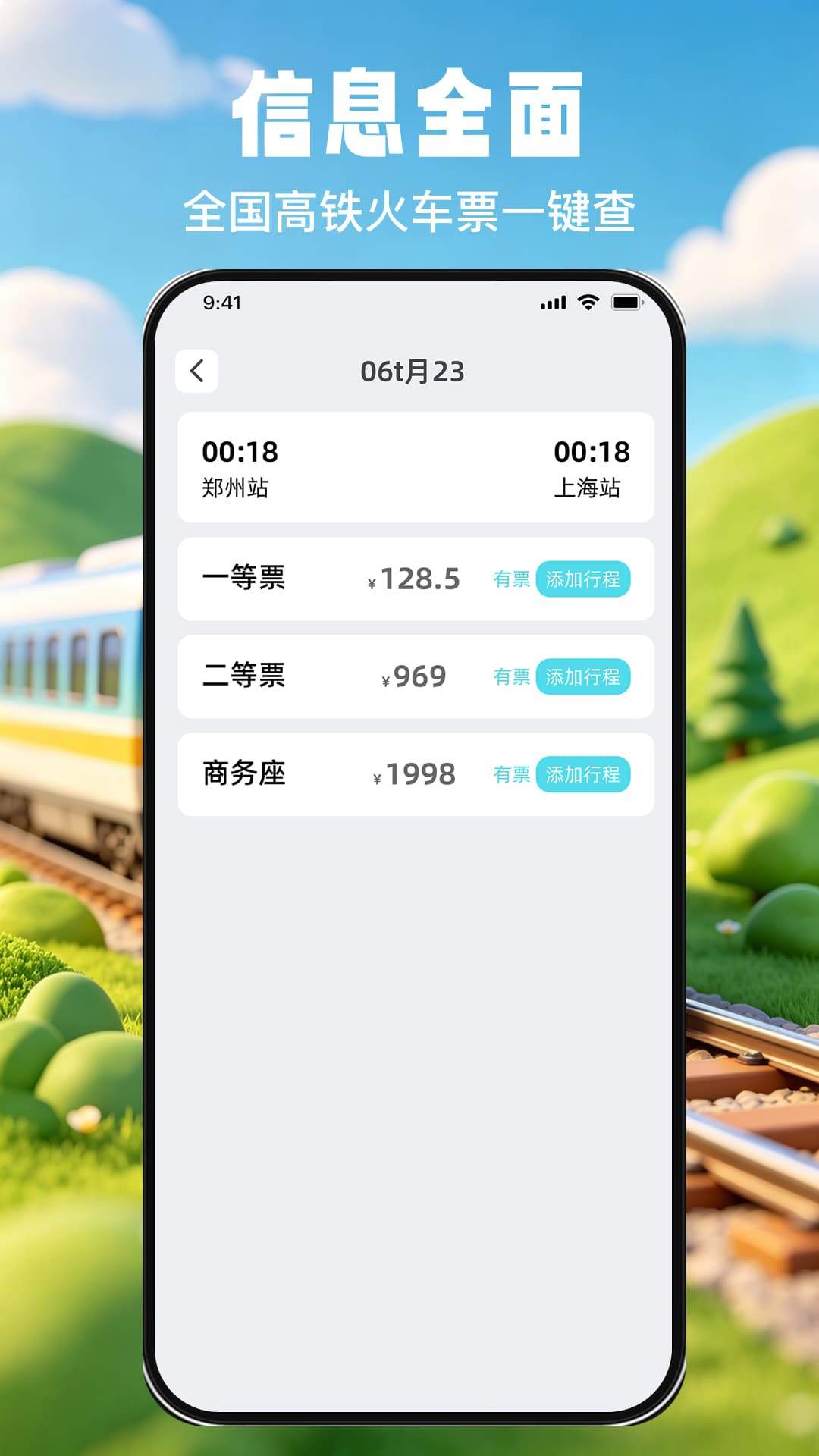 掌上查高铁火车票老版本