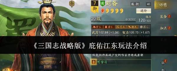 《三国志战略版》庇佑江东玩法介绍