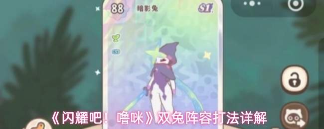 《闪耀吧!噜咪》双兔阵容打法详解
