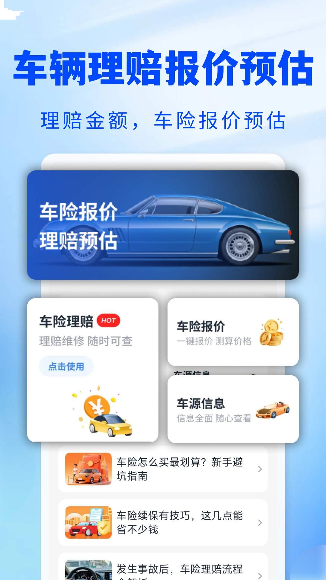 123车险预估查手机版
