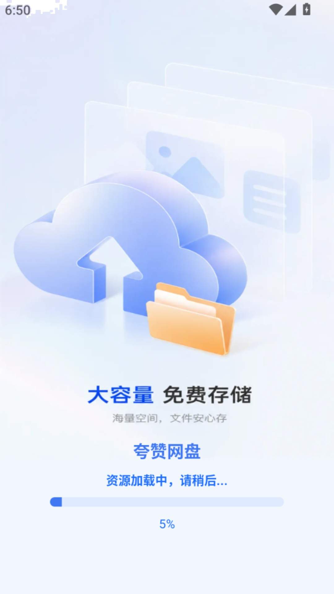 夸赞网盘手机版