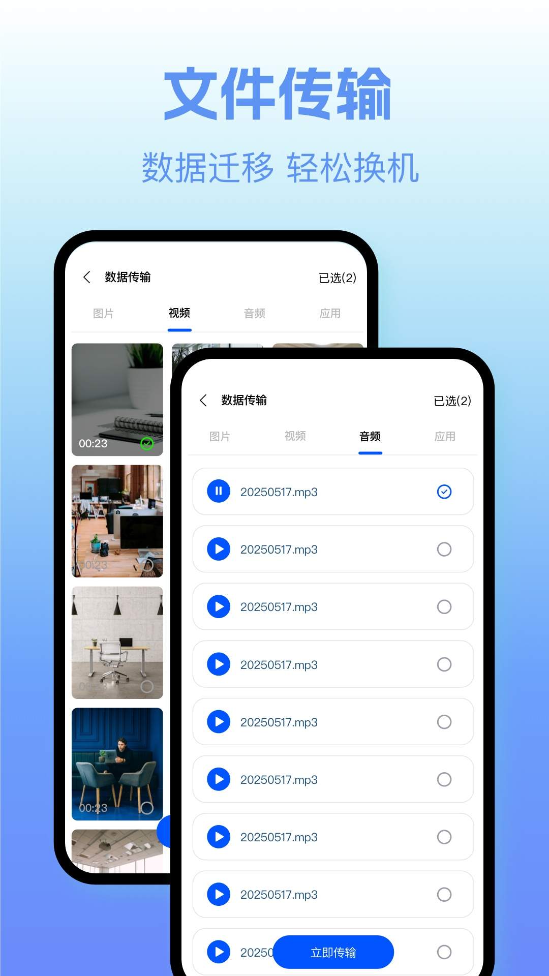 文件传送换机正式版