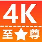 至尊4k免费正版