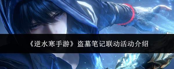 《逆水寒手游》盗墓笔记联动活动介绍