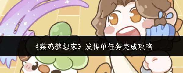 《菜鸡梦想家》发传单任务完成攻略