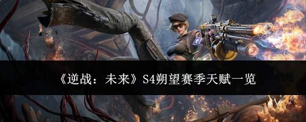 《逆战:未来》S4朔望赛季天赋一览