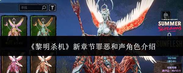 《黎明杀机》新章节罪恶和声角色介绍
