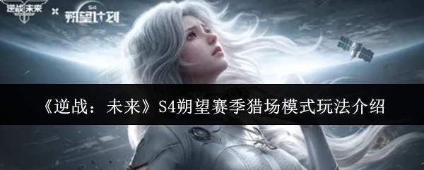 《逆战:未来》S4朔望赛季猎场模式玩法介绍