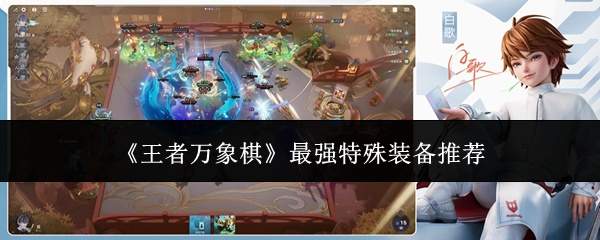 《王者万象棋》最强特殊装备推荐