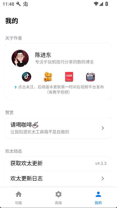 欢太工具箱官网版