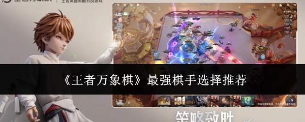 《王者万象棋》最强棋手选择推荐