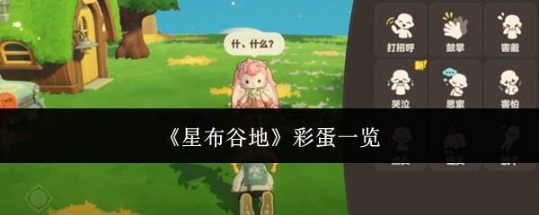《星布谷地》彩蛋一览