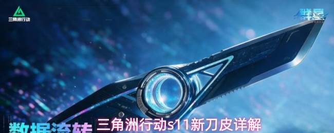 三角洲行动s11新刀皮详解