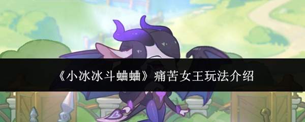 《小冰冰斗蛐蛐》痛苦女王玩法介绍
