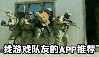 找游戏搭子的安卓软件