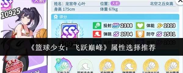 《篮球少女:飞跃巅峰》属性选择推荐