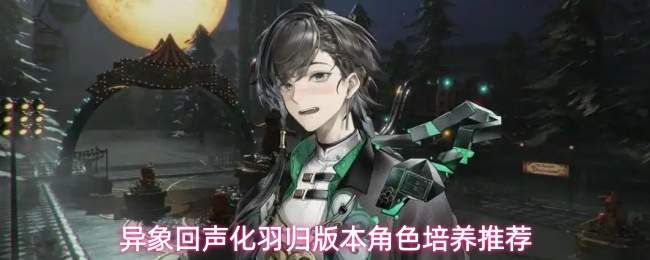 异象回声化羽归版本角色培养推荐