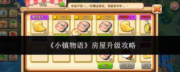 《小镇物语》房屋升级攻略