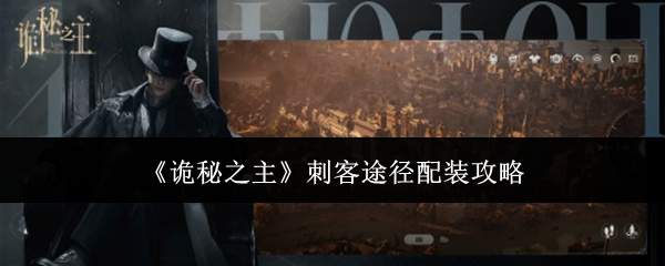 诡秘之主刺客途径配装方案与攻略