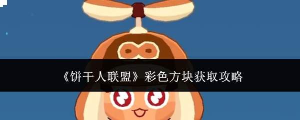 《饼干人联盟》彩色方块获取攻略