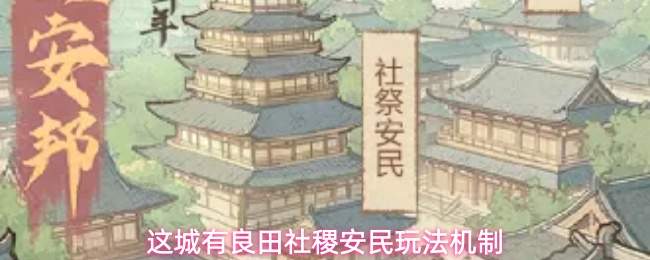 这城有良田社稷安民玩法机制