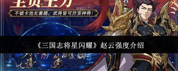 《三国志将星闪耀》赵云强度介绍