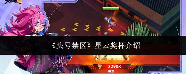 《头号禁区》星云奖杯介绍