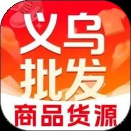 义乌商品货源批发纯净版