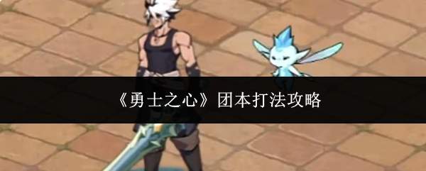 《勇士之心》团本打法攻略