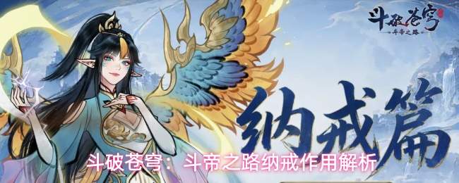 斗破苍穹:斗帝之路纳戒作用解析