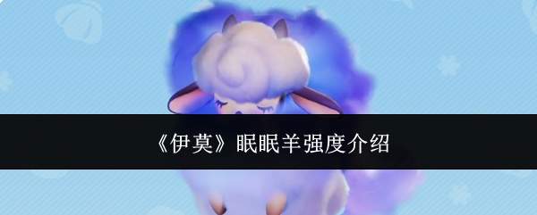 《伊莫》眠眠羊强度介绍