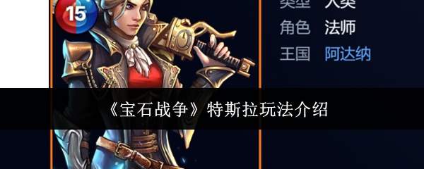 《宝石战争》特斯拉玩法介绍
