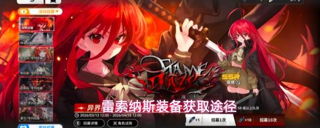 雷索纳斯装备获取途径