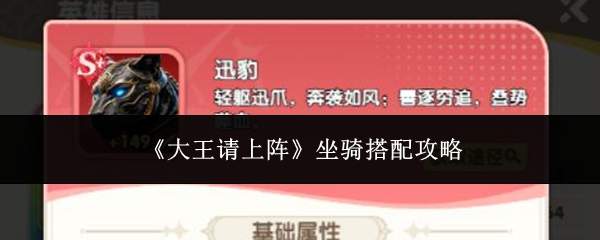 《大王请上阵》坐骑搭配攻略