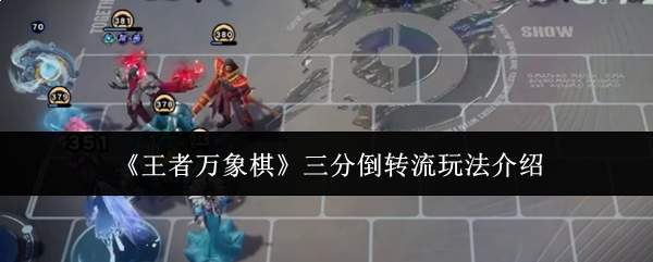 《王者万象棋》三分倒转流玩法介绍