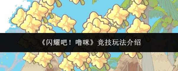 《闪耀吧!噜咪》竞技玩法介绍