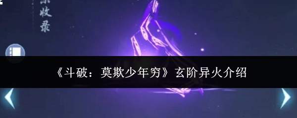 《斗破:莫欺少年穷》玄阶异火介绍