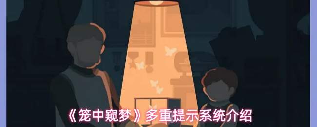 《笼中窥梦》多重提示系统介绍